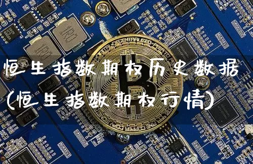 恒生指数期权历史数据(恒生指数期权行情)_黄金直播_第1张_诸葛期货直播室 恒生指数期权历史数据(恒生指数期权行情)_https://m.zghnxxa.com_黄金直播_第1张