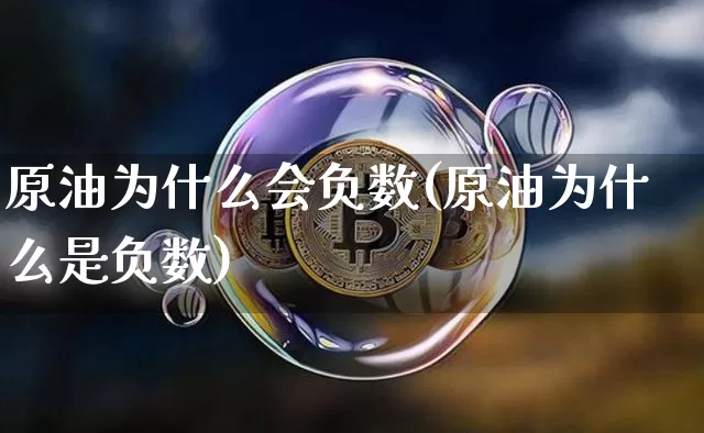 原油为什么会负数(原油为什么是负数)_https://m.zghnxxa.com_恒指期货_第1张
