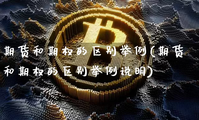 期货和期权的区别举例(期货和期权的区别举例说明)_https://m.zghnxxa.com_天然气期货_第1张