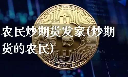 农民炒期货发家(炒期货的农民)_https://m.zghnxxa.com_期货资讯_第1张