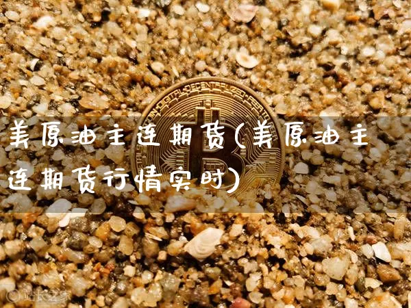 美原油主连期货(美原油主连期货行情实时)_https://m.zghnxxa.com_纳指期货_第1张