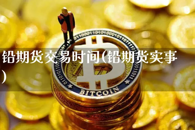 铅期货交易时间(铅期货实事)_恒指期货_第1张_诸葛期货直播室 铅期货交易时间(铅期货实事)_https://m.zghnxxa.com_恒指期货_第1张