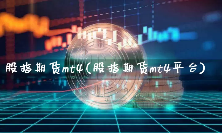 股指期货mt4(股指期货mt4平台)_https://m.zghnxxa.com_恒指期货_第1张