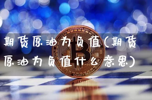 期货原油为负值(期货原油为负值什么意思)_https://m.zghnxxa.com_纳指期货_第1张