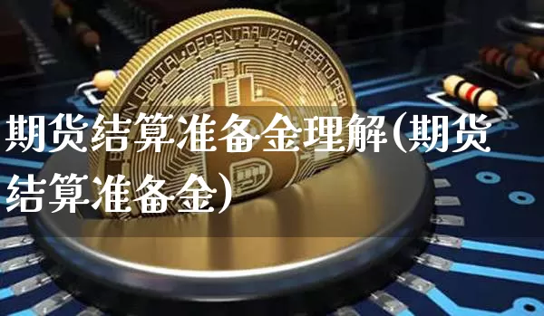 期货结算准备金理解(期货结算准备金)_https://m.zghnxxa.com_期货资讯_第1张
