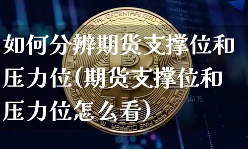如何分辨期货支撑位和压力位(期货支撑位和压力位怎么看)_https://m.zghnxxa.com_恒指期货_第1张