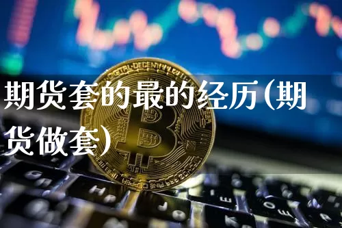 期货套的最的经历(期货做套)_https://m.zghnxxa.com_天然气期货_第1张