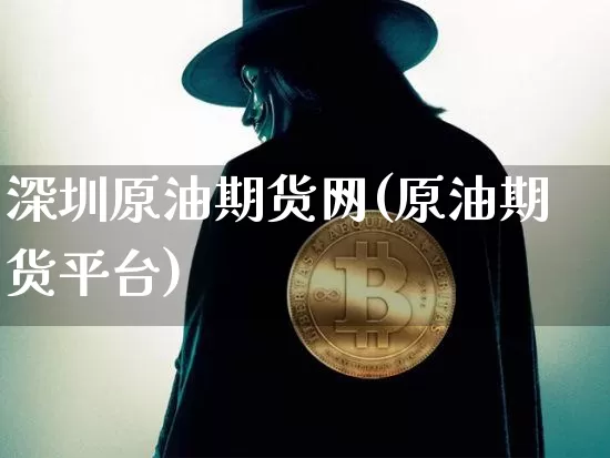 深圳原油期货网(原油期货平台)_https://m.zghnxxa.com_原油直播_第1张
