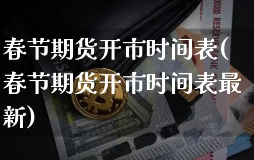 春节期货开市时间表(春节期货开市时间表最新)_https://m.zghnxxa.com_期货资讯_第1张