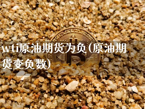 wti原油期货为负(原油期货变负数)_https://m.zghnxxa.com_原油直播_第1张