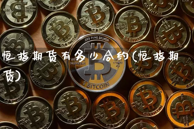 恒指期货有多少合约(恒指期货)_https://m.zghnxxa.com_黄金直播_第1张