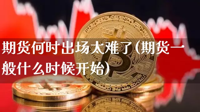 期货何时出场太难了(期货一般什么时候开始)_原油直播_第1张_诸葛期货直播室 期货何时出场太难了(期货一般什么时候开始)_https://m.zghnxxa.com_原油直播_第1张