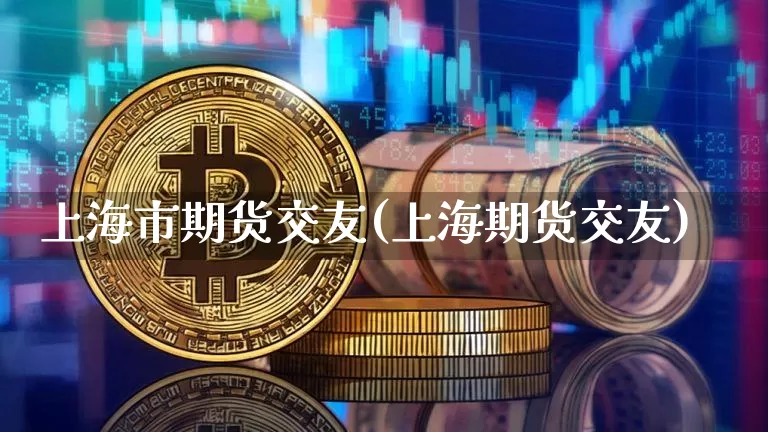 上海市期货交友(上海期货交友)_黄金直播_第1张_诸葛期货直播室 上海市期货交友(上海期货交友)_https://m.zghnxxa.com_黄金直播_第1张