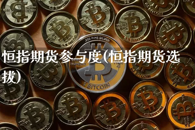 恒指期货参与度(恒指期货选拔)_https://m.zghnxxa.com_期货资讯_第1张