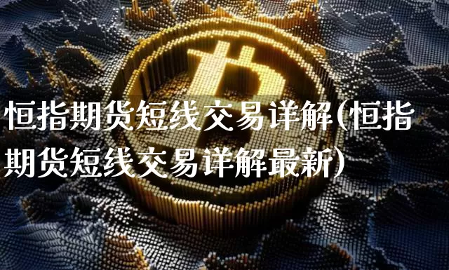 恒指期货短线交易详解(恒指期货短线交易详解最新)_https://m.zghnxxa.com_原油直播_第1张