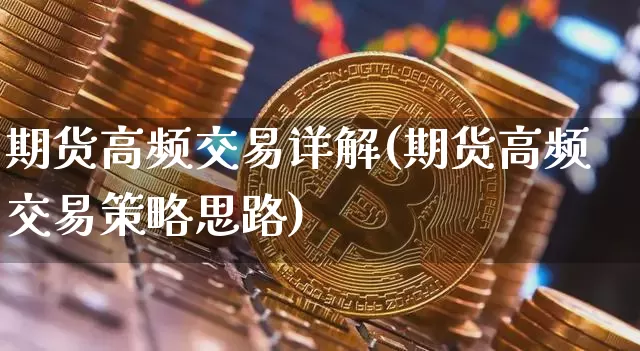 期货高频交易详解(期货高频交易策略思路)_https://m.zghnxxa.com_期货资讯_第1张