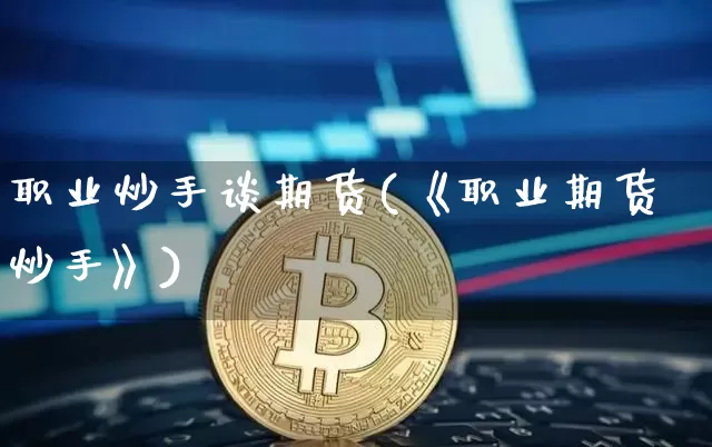 职业炒手谈期货(《职业期货炒手》)_https://m.zghnxxa.com_恒指期货_第1张