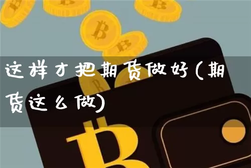 这样才把期货做好(期货这么做)_原油直播_第1张_诸葛期货直播室 这样才把期货做好(期货这么做)_https://m.zghnxxa.com_原油直播_第1张