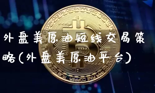 外盘美原油短线交易策略(外盘美原油平台)_天然气期货_第1张_诸葛期货直播室 外盘美原油短线交易策略(外盘美原油平台)_https://m.zghnxxa.com_天然气期货_第1张