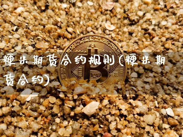 粳米期货合约规则(粳米期货合约)_https://m.zghnxxa.com_原油直播_第1张
