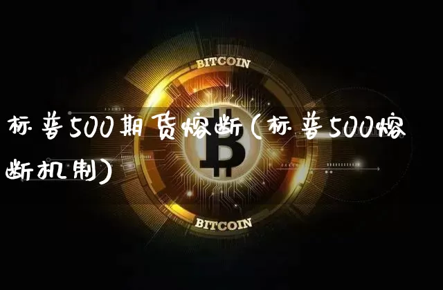 标普500期货熔断(标普500熔断机制)_https://m.zghnxxa.com_恒指期货_第1张