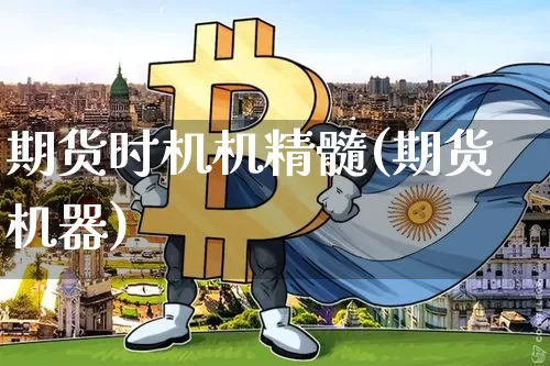 期货时机机精髓(期货机器)_https://m.zghnxxa.com_天然气期货_第1张