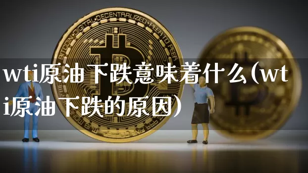 wti原油下跌意味着什么(wti原油下跌的原因)_股指期货_第1张_诸葛期货直播室 wti原油下跌意味着什么(wti原油下跌的原因)_https://m.zghnxxa.com_股指期货_第1张