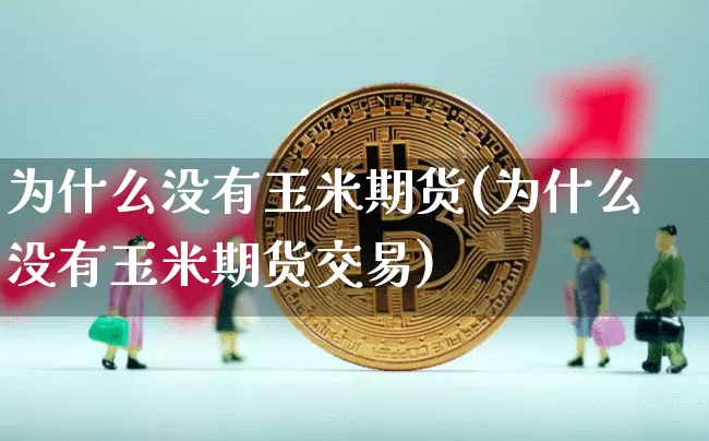 为什么没有玉米期货(为什么没有玉米期货交易)_https://m.zghnxxa.com_纳指期货_第1张
