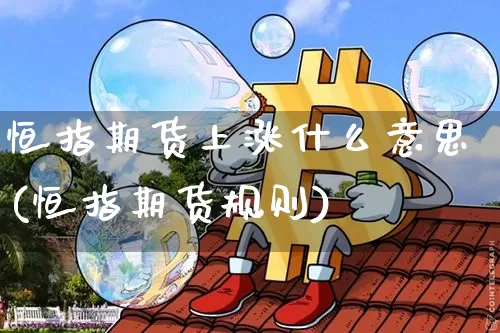 恒指期货上涨什么意思(恒指期货规则)_https://m.zghnxxa.com_期货资讯_第1张