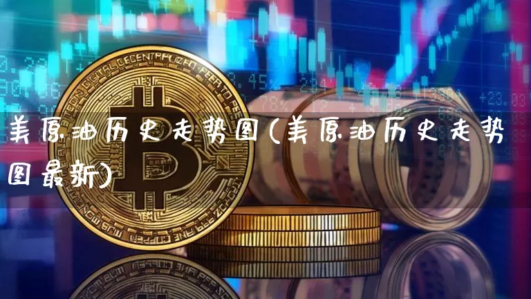 美原油历史走势图(美原油历史走势图最新)_https://m.zghnxxa.com_黄金直播_第1张