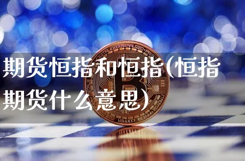 期货恒指和恒指(恒指期货什么意思)_https://m.zghnxxa.com_纳指期货_第1张