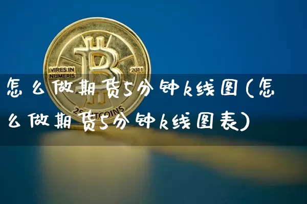 怎么做期货5分钟k线图(怎么做期货5分钟k线图表)_股指期货_第1张_诸葛期货直播室 怎么做期货5分钟k线图(怎么做期货5分钟k线图表)_https://m.zghnxxa.com_股指期货_第1张