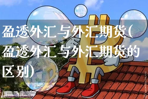盈透外汇与外汇期货(盈透外汇与外汇期货的区别)_https://m.zghnxxa.com_黄金直播_第1张