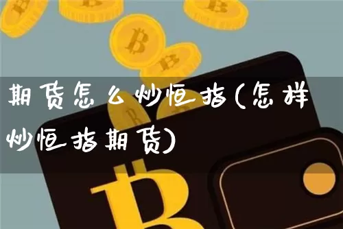 期货怎么炒恒指(怎样炒恒指期货)_https://m.zghnxxa.com_原油直播_第1张