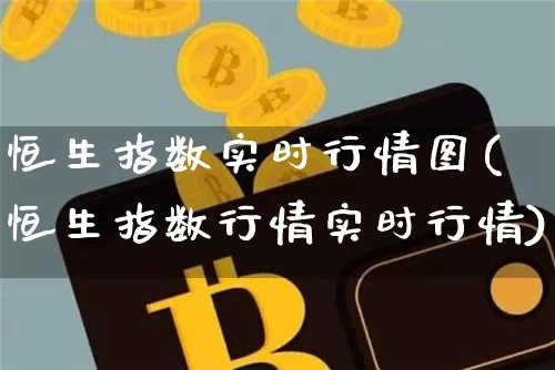 恒生指数实时行情图(恒生指数行情实时行情)_https://m.zghnxxa.com_天然气期货_第1张