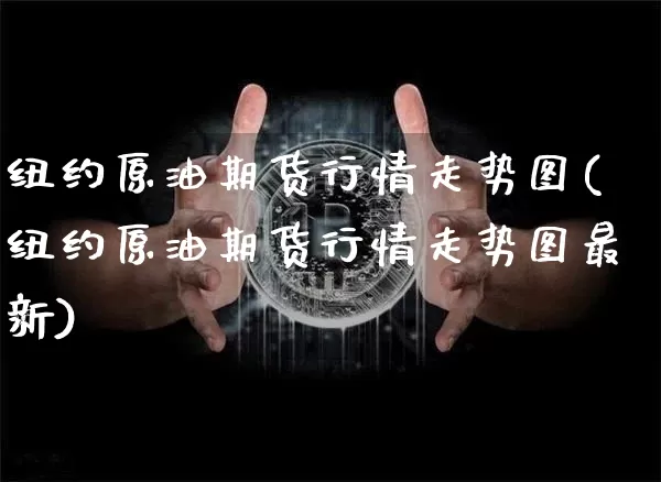 纽约原油期货行情走势图(纽约原油期货行情走势图最新)_https://m.zghnxxa.com_天然气期货_第1张