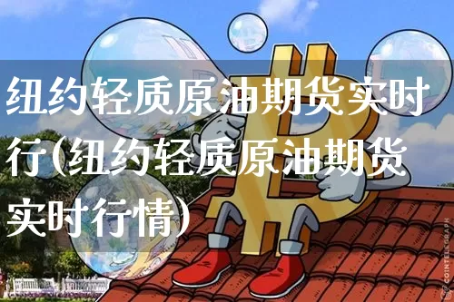 纽约轻质原油期货实时行(纽约轻质原油期货实时行情)_原油直播_第1张_诸葛期货直播室 纽约轻质原油期货实时行(纽约轻质原油期货实时行情)_https://m.zghnxxa.com_原油直播_第1张