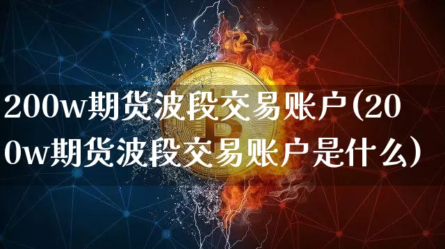 200w期货波段交易账户(200w期货波段交易账户是什么)_黄金直播_第1张_诸葛期货直播室 200w期货波段交易账户(200w期货波段交易账户是什么)_https://m.zghnxxa.com_黄金直播_第1张