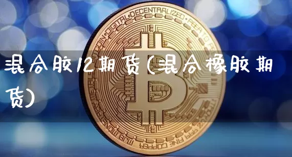 混合胶12期货(混合橡胶期货)_原油直播_第1张_诸葛期货直播室 混合胶12期货(混合橡胶期货)_https://m.zghnxxa.com_原油直播_第1张