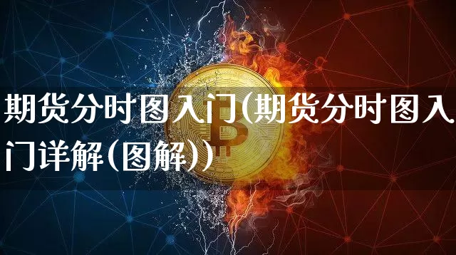 期货分时图入门(期货分时图入门详解(图解))_原油直播_第1张_诸葛期货直播室 期货分时图入门(期货分时图入门详解(图解))_https://m.zghnxxa.com_原油直播_第1张