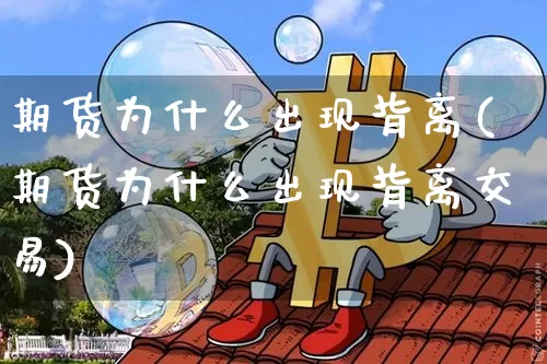 期货为什么出现背离(期货为什么出现背离交易)_纳指期货_第1张_诸葛期货直播室 期货为什么出现背离(期货为什么出现背离交易)_https://m.zghnxxa.com_纳指期货_第1张