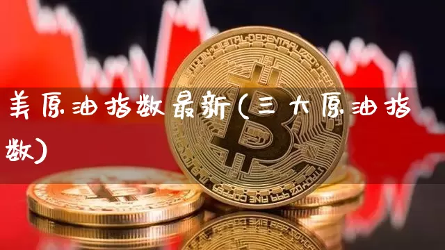 美原油指数最新(三大原油指数)_黄金直播_第1张_诸葛期货直播室 美原油指数最新(三大原油指数)_https://m.zghnxxa.com_黄金直播_第1张