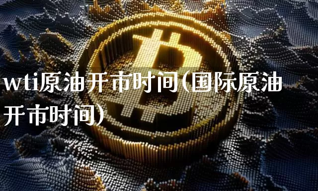 wti原油开市时间(国际原油开市时间)_天然气期货_第1张_诸葛期货直播室 wti原油开市时间(国际原油开市时间)_https://m.zghnxxa.com_天然气期货_第1张