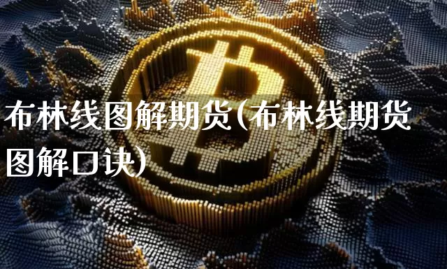 布林线图解期货(布林线期货图解口诀)_期货资讯_第1张_诸葛期货直播室 布林线图解期货(布林线期货图解口诀)_https://m.zghnxxa.com_期货资讯_第1张