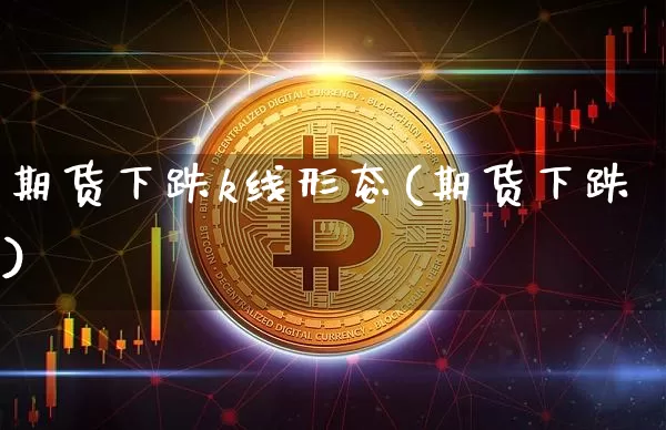 期货下跌k线形态(期货下跌)_https://m.zghnxxa.com_恒指期货_第1张