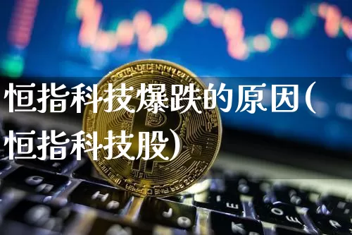 恒指科技爆跌的原因(恒指科技股)_https://m.zghnxxa.com_股指期货_第1张