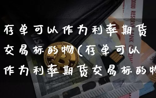 存单可以作为利率期货交易标的物(存单可以作为利率期货交易标的物价吗)_股指期货_第1张_诸葛期货直播室 存单可以作为利率期货交易标的物(存单可以作为利率期货交易标的物价吗)_https://m.zghnxxa.com_股指期货_第1张
