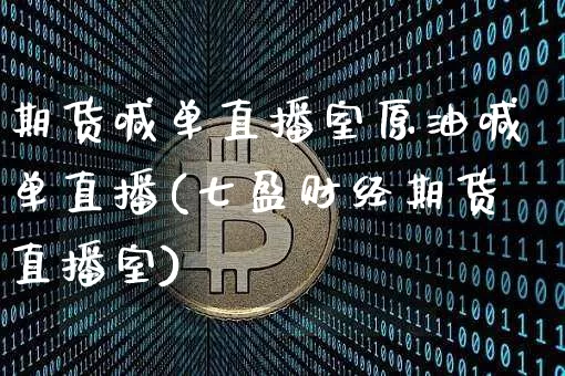 期货喊单直播室原油喊单直播(七盈财经期货直播室)_天然气期货_第1张_诸葛期货直播室 期货喊单直播室原油喊单直播(七盈财经期货直播室)_https://m.zghnxxa.com_天然气期货_第1张