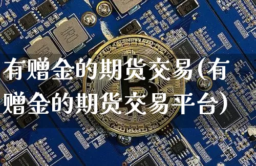 有赠金的期货交易(有赠金的期货交易平台)_纳指期货_第1张_诸葛期货直播室 有赠金的期货交易(有赠金的期货交易平台)_https://m.zghnxxa.com_纳指期货_第1张