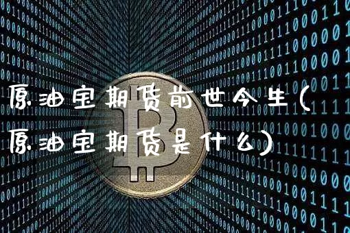 原油宝期货前世今生(原油宝期货是什么)_https://m.zghnxxa.com_纳指期货_第1张